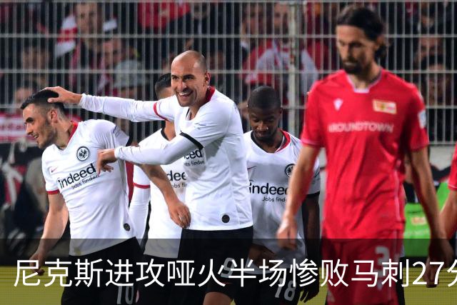 尼克斯进攻哑火半场惨败马刺27分，总决赛或延续一奇葩定律