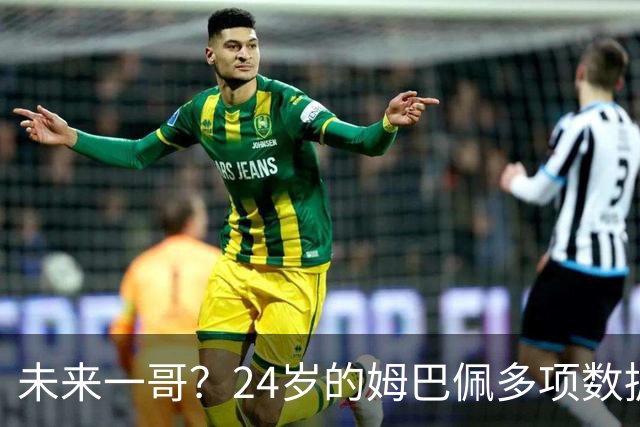 未来一哥？24岁的姆巴佩多项数据超越同期的梅罗