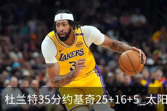 杜兰特35分约基奇25+16+5 太阳终结掘金6连胜