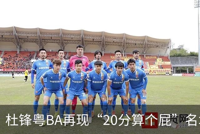杜锋粤BA再现“20分算个屁”名场面！球迷：杜指导这赛季吃了好多屁
