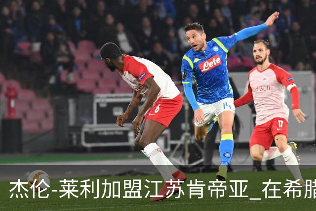 杰伦-莱利加盟江苏肯帝亚 在希腊联赛场均24分