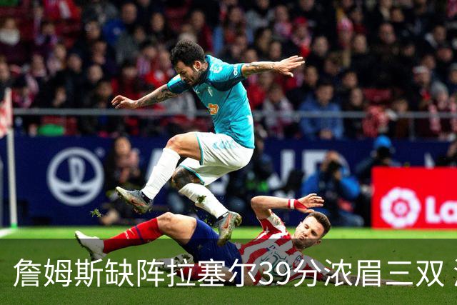詹姆斯缺阵拉塞尔39分浓眉三双 湖人不敌爵士
