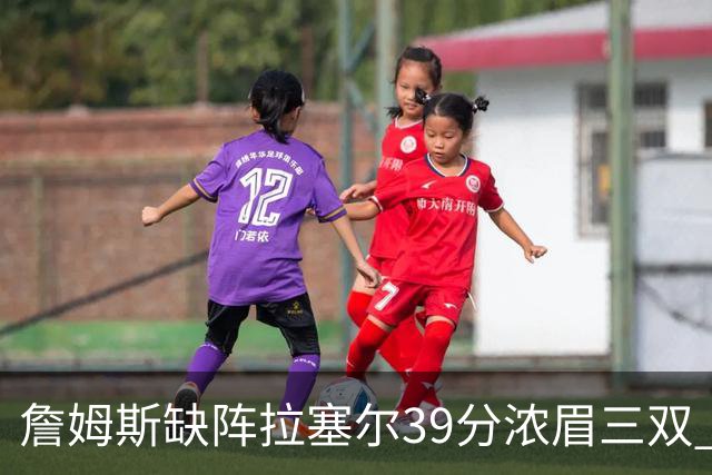 詹姆斯缺阵拉塞尔39分浓眉三双 湖人不敌爵士