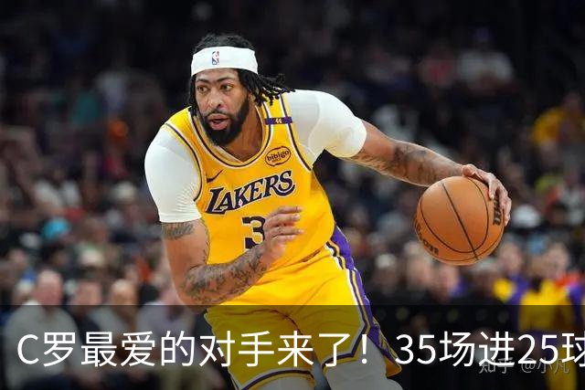 C罗最爱的对手来了！35场进25球 两次上演帽子戏法